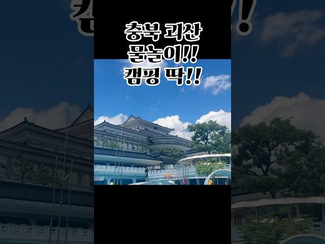 충북 괴산 캠핑장 근처의 착한가격 깨끗한 물놀이장! 여름 폭염에 딱!!! #camping #여름캠핑 #물놀이#shorts