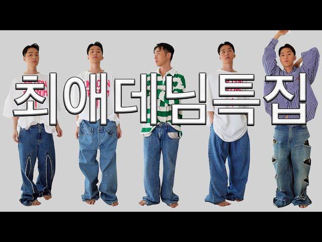 [양갱컬렉션Ep.3] "청바지 덕후들은 꼭 보세요!" 중청 와이드 데님 팬츠 특집. (Feat. 발렌시아가, 메종 마르지엘라, 아워레가시, 와이프로젝트, 아크네스튜디오)