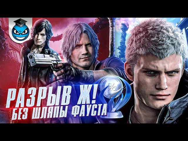 Devil May Cry 5 - Все Трофеи, Платина и Стратегия Достижений