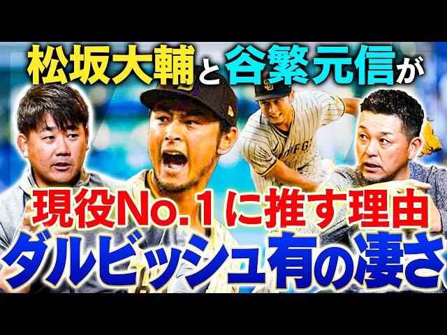 【分析】現役No.1投手はダルビッシュ有！その理由と緻密な戦略を松坂大輔＆谷繁元信が紐解く！ダルは新球種習得が超早い⁉︎川上憲伸、上原浩治の場合は？谷繁が目撃した〇〇投手幻の魔球とは⁉︎