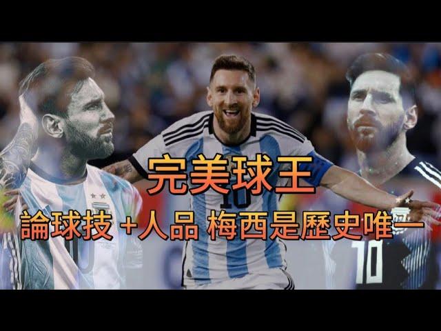 最完美的球王, 論球技+人品梅西絕對是「史上唯一」#messi #梅西 #球王 #goat #阿根廷 #football