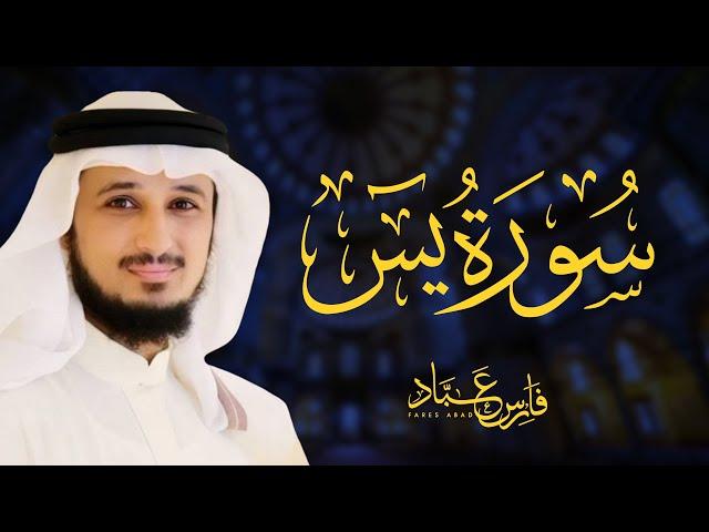 سورة يس بصوت القارئ فارس عباد - تلاوة مؤثرة تبكي القلوب Surah Yaseen by Fares Abbad