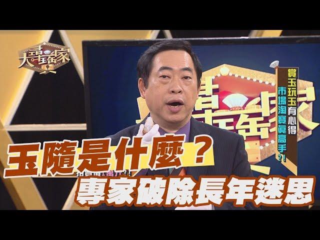 【精華版】玉隨是什麼？專家破除長年迷思