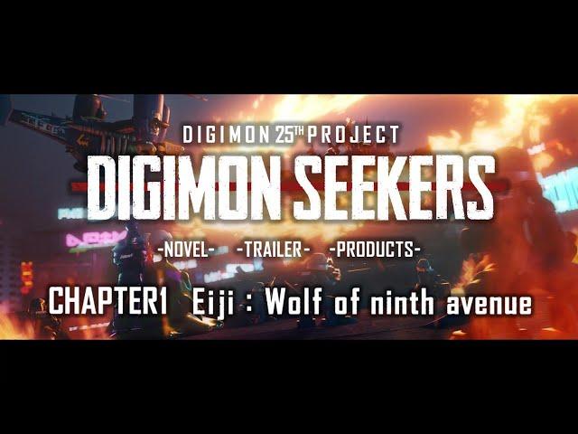 【DIGIMON SEEKERS】TRAILER：CHAPTER1〈Eiji：Wolf of ninth avenue〉