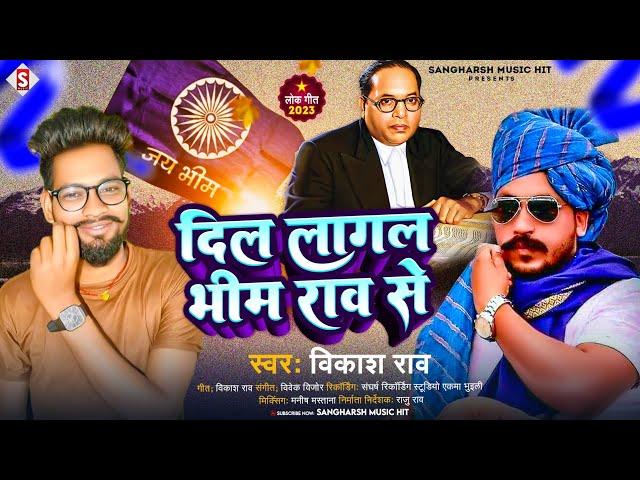 #vikash_rao | दिल लागल भीम राव से | Dil Lagal #Bhim_Rao Se | Bhim Song | #mission_song 2023