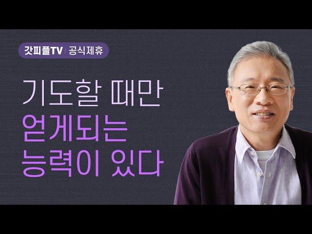 지고의 복을 구하라 - 조정민 목사 베이직교회 아침예배 : 갓피플TV [공식제휴]