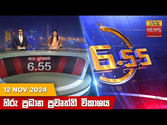 හිරු සවස 6.55 ප්‍රධාන ප්‍රවෘත්ති විකාශය - Hiru TV NEWS 6:55 PM LIVE | 2024-11-12 | Hiru News