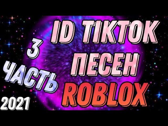 Коды/Id Песен с тиктока Роблокс - 3 Часть / Codes/id of tiktok songs in Roblox - Part 3