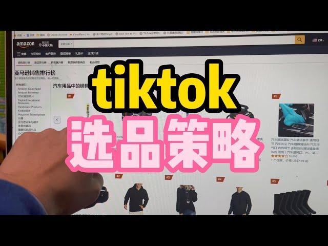 tiktok选品策略，新项目前期没有想象那么复杂