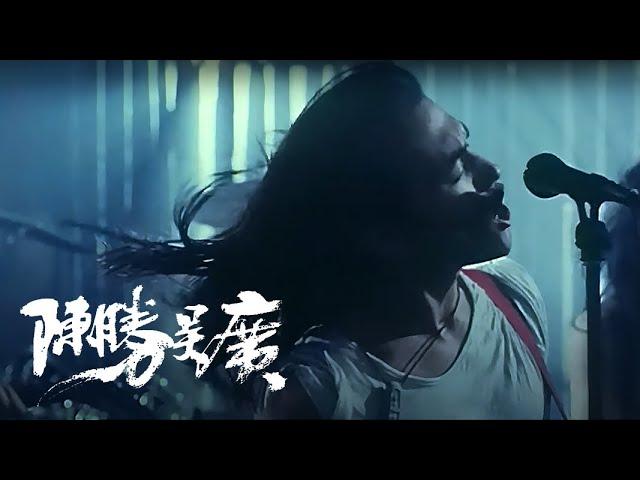 《陈胜吴广》- 电影《头发乱了》插曲 / 高旗&超载 / 耿乐 / Dirt 1994