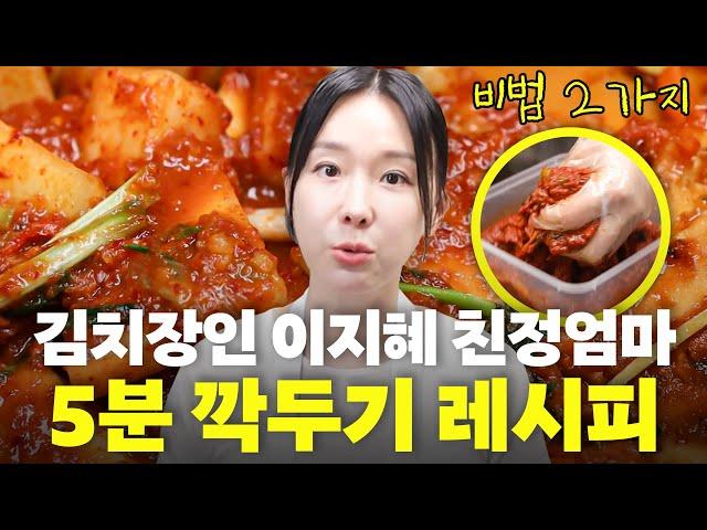 전라도 손맛! 30년 김치 장인 이지혜 친정엄마의 5분 깍두기 레시피 최초공개 (비밀 레시피)