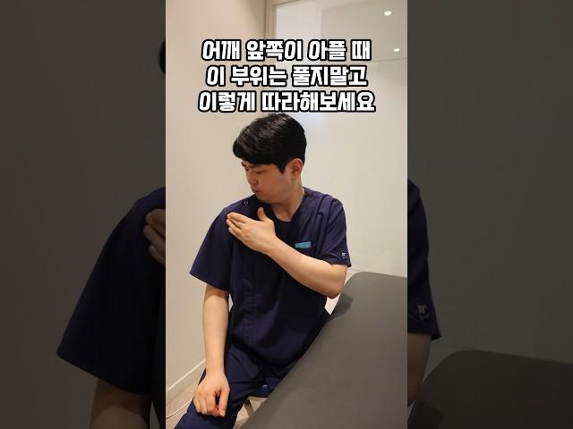 이두근건염은 이 부위를 풀어야합니다 #어깨통증 #충돌증후군 #전방활주증후군