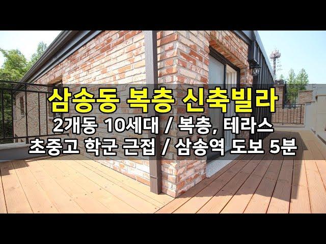 덕양구 삼송동복층빌라 밀레그린빌 테라스까지 (예인주택)