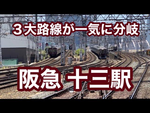 【阪急】十三駅　120％満喫する　３大路線が一気に分岐