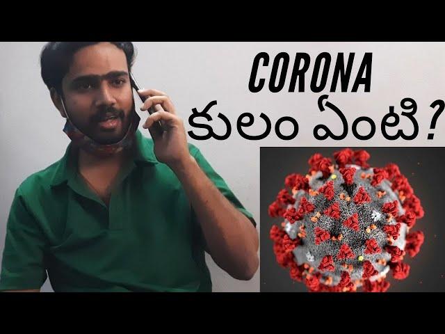 corona kulam enti | srikar clips