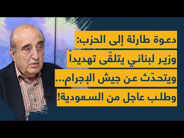 دعوة طارئة إلى الحزب: وزير لبناني يتلقّى تهديداً ويتحدّث عن جيش الإجرام... وطلب عاجل من السعودية!