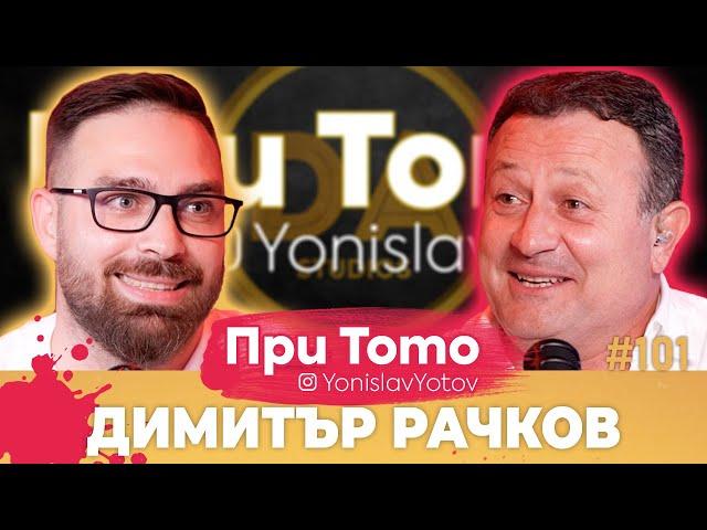 При Тото MEGA Tour - Димитър Рачков:  Full Episode (#PriToTo)