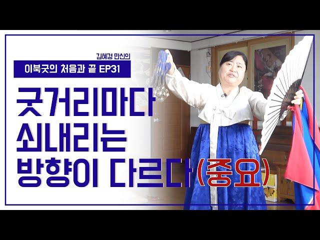 [이북굿의 처음과 끝 EP31]  전수조교 일대일 강의 (5)  초부정굿에는 대신할머니 명도를 보고 쇠를 내려야 한다!!! - 김혜경 만신 010.8959.7985