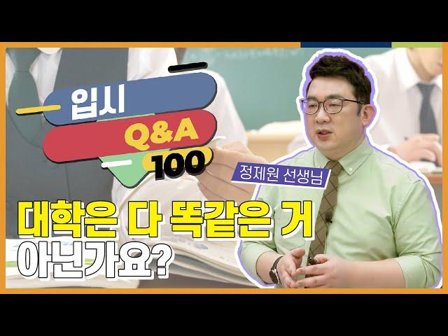 4년제 대학과 전문대는 어떻게 다른가요? l 입시 QnA 100