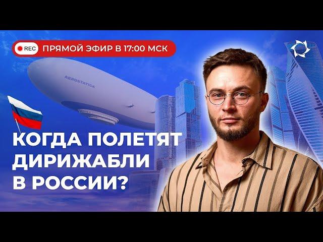 Дирижабли нового поколения - Возрождение дирижаблей в России (17.09.2024)