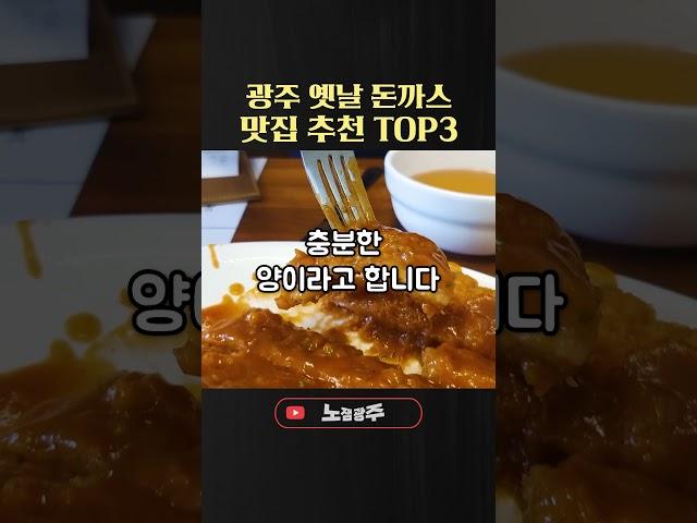 광주 경양식돈까스 추천맛집TOP3