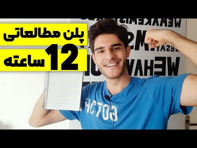 چگونه پلن مطالعاتی 12 ساعته بچینیم ؟ | How To write a 12-hour STUDY plan?