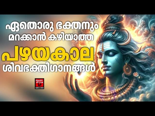 Shiva Devotional Songs Malayalam | Hindu Devotional Songs Malayalam | Shiva Devotional Songs