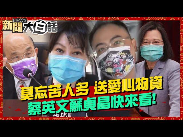 【精選】莫忘苦人多 錢子出任務 蔡蘇快來看！ 新聞大白話