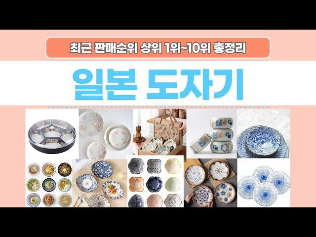 일본도자기 추천 판매 순위 상위 1위~10위