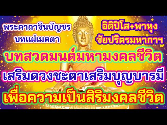 บทสวดมนต์มหามงคลที่ศักดิ์สิทธิ์ นิยมสวดกันมากที่สุด เสริมสิริมงคลหนุนดวงชะตา เสริมบุญบารมี