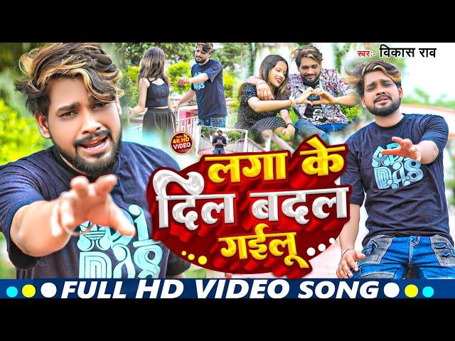 #video - लगा के दिल बदल गईलू #Vikash_Rao Bewafai #Sad Song | Laga Ke Dil Badal Gailu