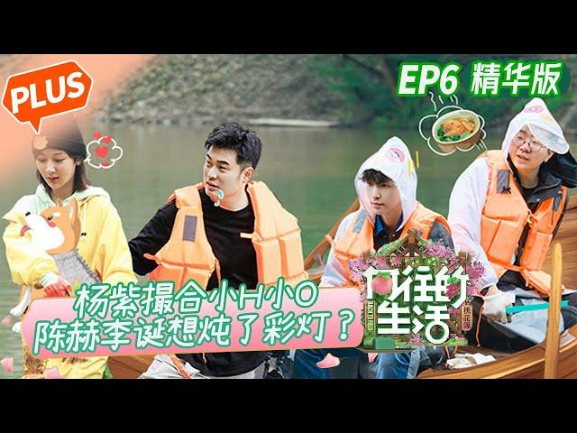 [PLUS]"Back to Field S5" EP6: Yang Zi guides H and O how to fall in love!