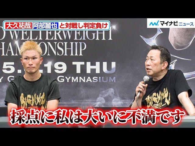 大久祐哉陣営・金子賢司マネージャー、阿部麗也戦の採点に「私は大いに不満です」『NTTドコモ presents Lemino BOXING』試合後会見