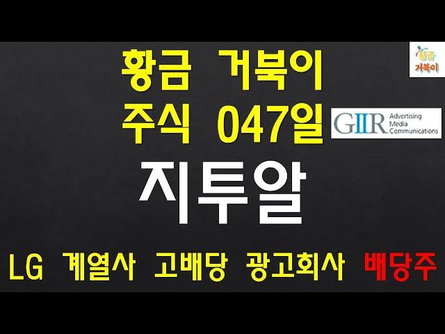 황금 거북이 주식 047일차 지투알 대기업 LG 계열회사이며 성장성 높은 광고 배당주