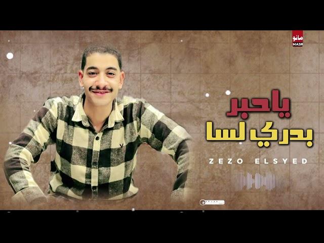 يلا نسمع ونرووق  ياحبر بدري لسا عميد الحظ زيزو السيد 