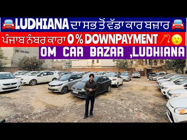 LUDHIANA CAR BAZAR||SECOND HAND USED CARS|| OM CAR BAZAR||0% DOWNPAYMENT|| ORIGNAL OM CAR SINCE2005