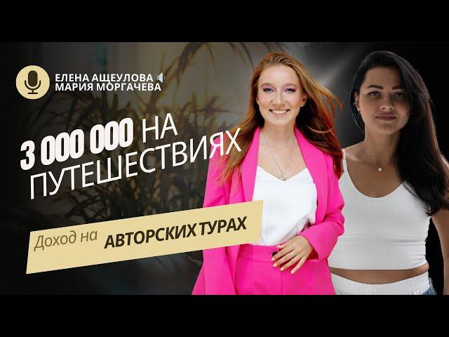 Как зарабатывать на авторских турах 3 000 000 в месяц