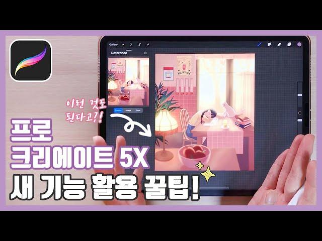 Procreate 5X Update | Six new features that are most useful when drawing