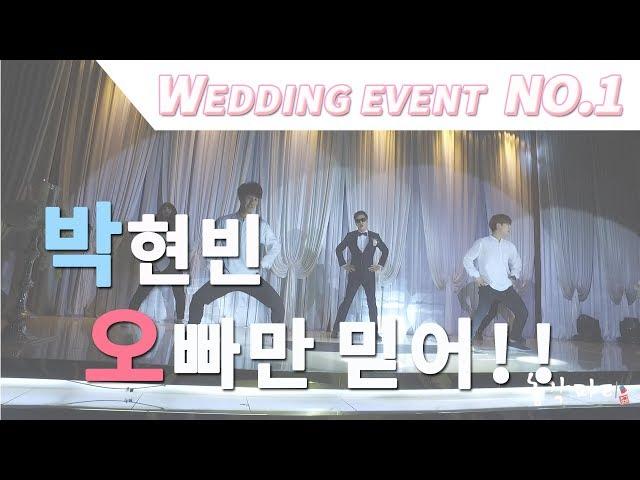 박현빈 오빠만믿어 "REAL STUDIO" 신랑신부결혼식 축가댄스 이벤트 춤 축하공연