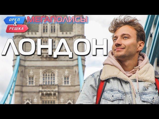 Лондон. Орёл и Решка. Мегаполисы (rus, eng subs)