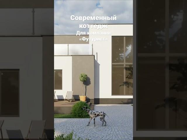 #современная архитектура #architecture