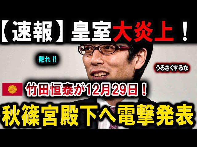 【速報】 皇室大炎上！竹田恒泰が12月29日! 秋篠宮殿下へ電撃発表