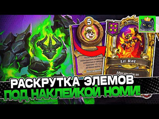 Раскрутка ЭЛЕМОВ под НАКЛЕКОЙ НОМИ на НАВИЛЛЕ! / Guddumpog Guddummit Hearthstone