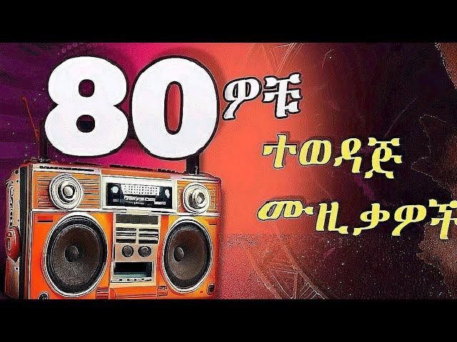 Old Ethiopian Music Collection (Episode5) - Old Amharic Music - Old Ethiopian Amharic Music/ የድሮ ሙዚቃ