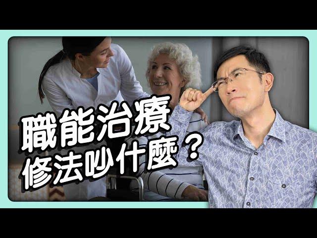 職能治療師修法爭議 正反方觀點一次看!｜蒼藍鴿鴿