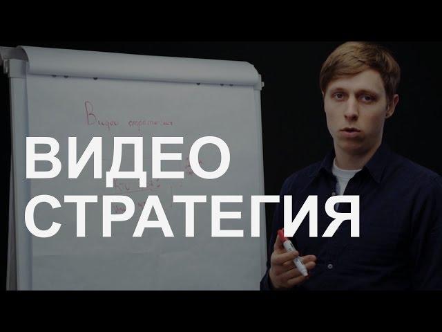 Видео стратегия для b2b бизнеса. Видео маркетинг план| Kurilov Production