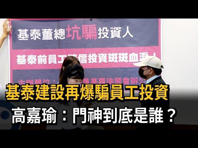 基泰建設再爆騙員工投資 高嘉瑜：門神到底是誰？－民視新聞