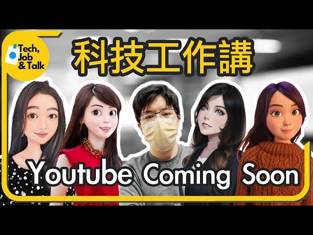 科技工作講Youtube博命演出還是薄命演出?! Coming 2023 July!!!