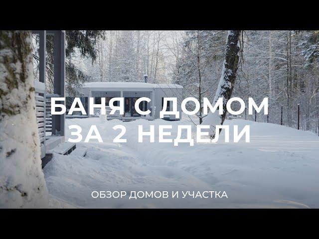 Быстрая стройка: как за 2 недели построить дом, баню и подготовить участок? / Sewera