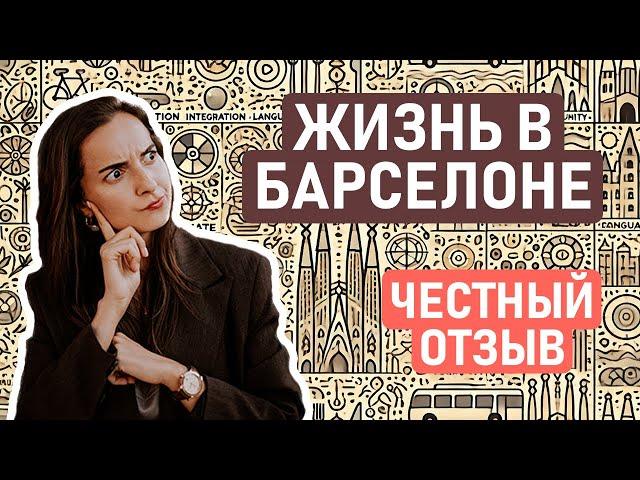 ВСЯ ПРАВДА О ЖИЗНИ В БАРСЕЛОНЕ СПУСТЯ 1,5 ГОДА / Честный отзыв на жизнь в Барселоне – плюсы и минусы